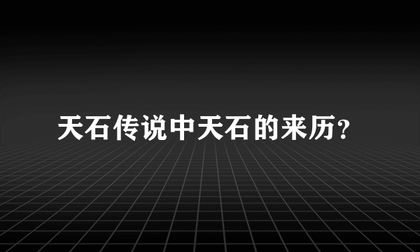 天石传说中天石的来历？