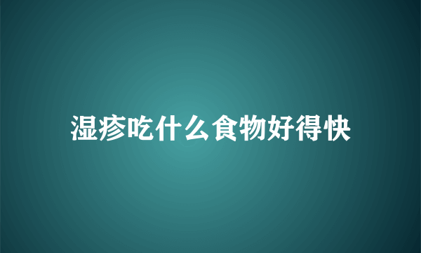 湿疹吃什么食物好得快