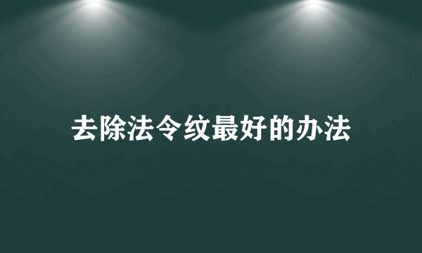 去除法令纹最好的办法