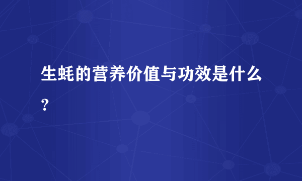 生蚝的营养价值与功效是什么？