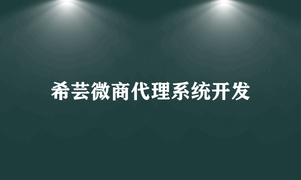 希芸微商代理系统开发