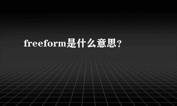 freeform是什么意思？