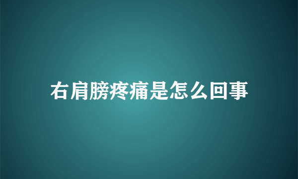 右肩膀疼痛是怎么回事