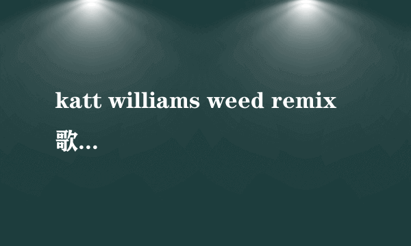 katt williams weed remix歌词，中文的