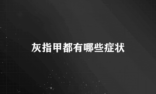 灰指甲都有哪些症状