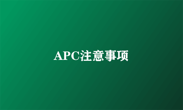 APC注意事项