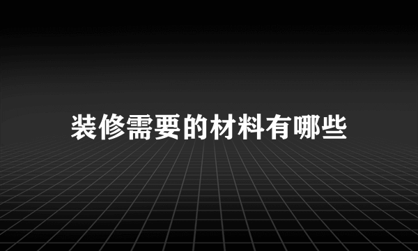 装修需要的材料有哪些