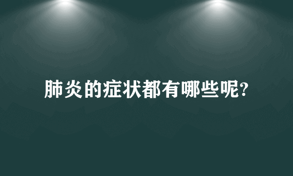 肺炎的症状都有哪些呢?