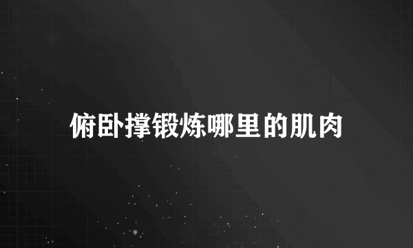 俯卧撑锻炼哪里的肌肉