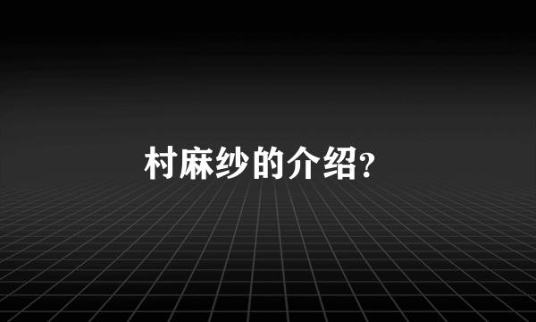 村麻纱的介绍？