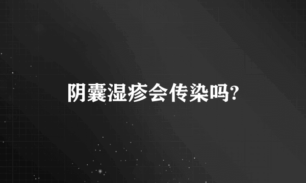 阴囊湿疹会传染吗?