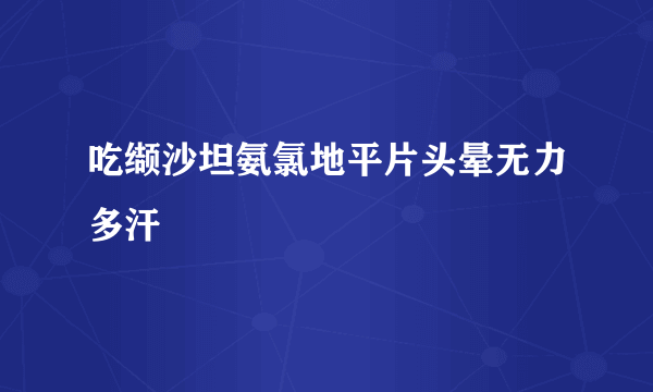 吃缬沙坦氨氯地平片头晕无力多汗