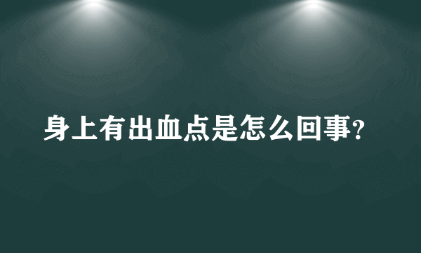 身上有出血点是怎么回事？