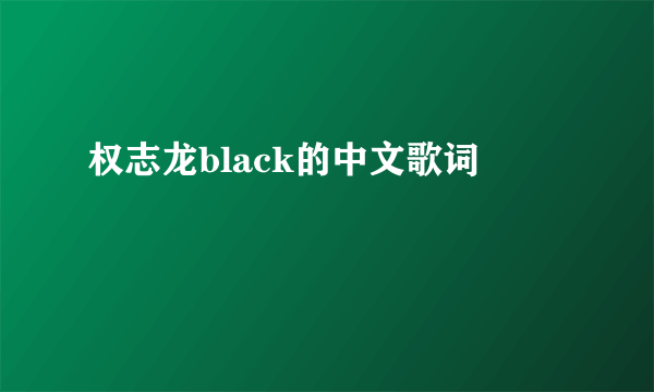 权志龙black的中文歌词