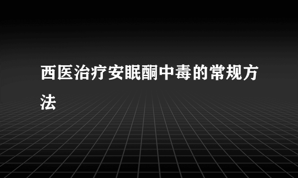 西医治疗安眠酮中毒的常规方法