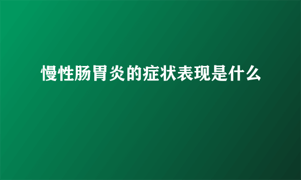 慢性肠胃炎的症状表现是什么