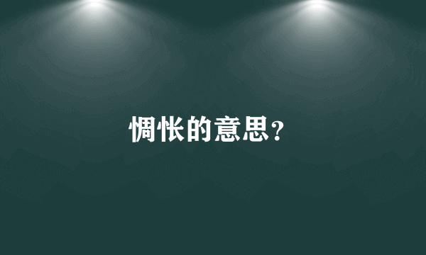 惆怅的意思？