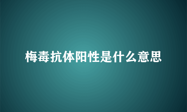 梅毒抗体阳性是什么意思