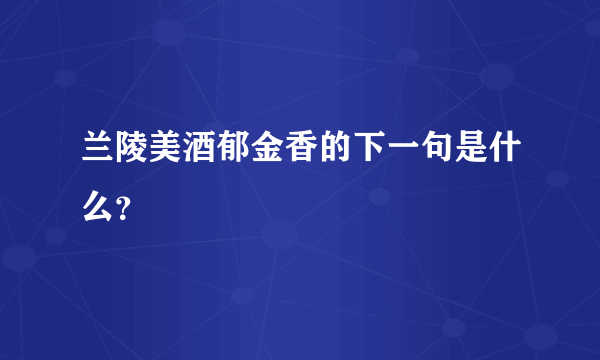 兰陵美酒郁金香的下一句是什么？