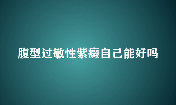 腹型过敏性紫癜自己能好吗