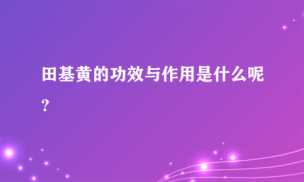 田基黄的功效与作用是什么呢？