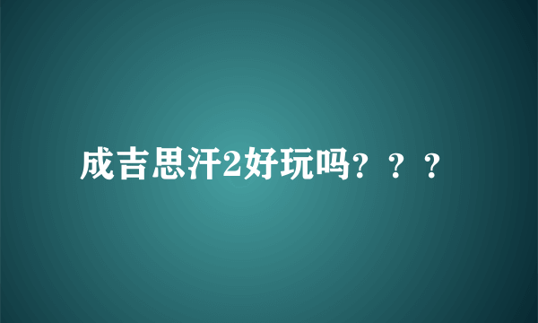 成吉思汗2好玩吗？？？