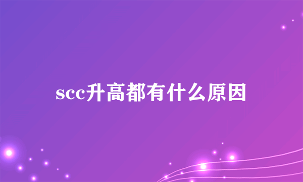 scc升高都有什么原因