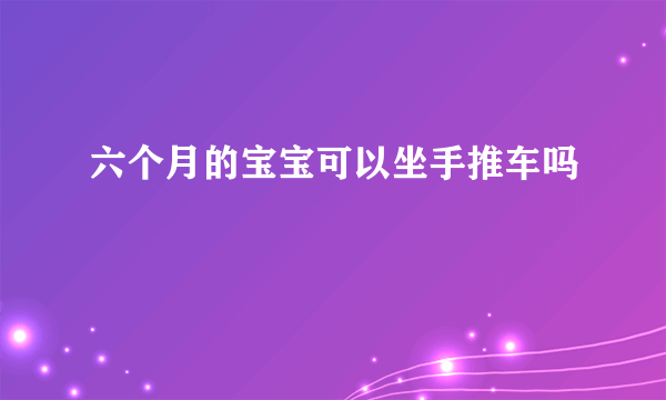 六个月的宝宝可以坐手推车吗