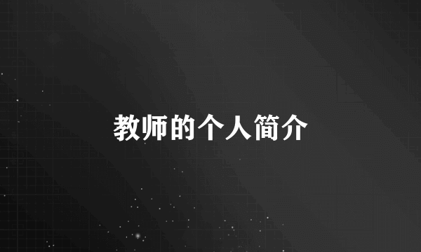 教师的个人简介