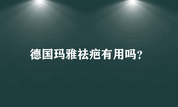 德国玛雅祛疤有用吗？