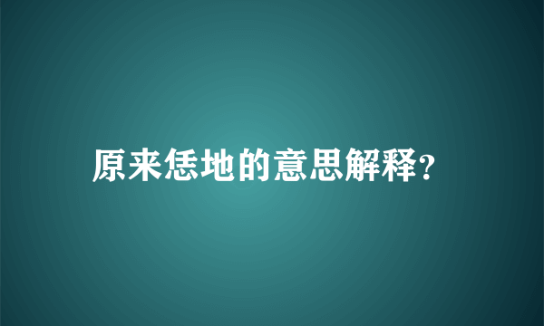 原来恁地的意思解释？