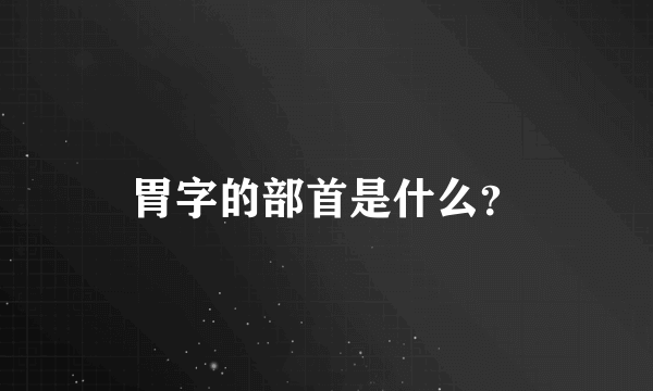 胃字的部首是什么？