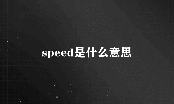 speed是什么意思