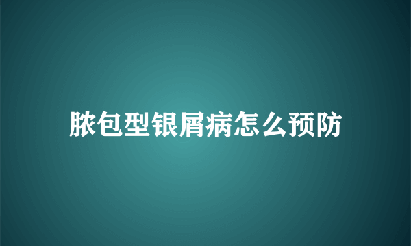 脓包型银屑病怎么预防