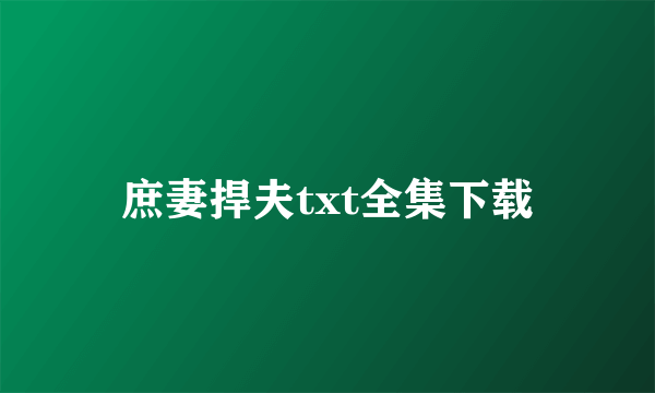 庶妻捍夫txt全集下载