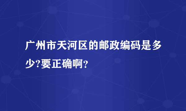 广州市天河区的邮政编码是多少?要正确啊？