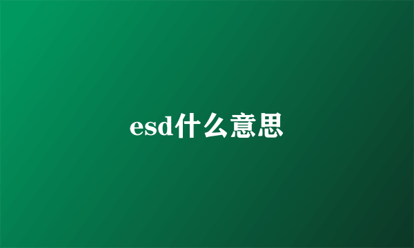 esd什么意思