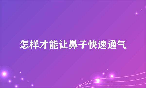 怎样才能让鼻子快速通气