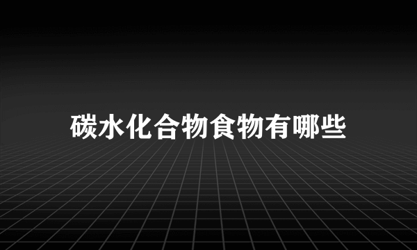 碳水化合物食物有哪些