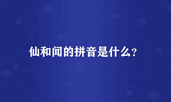 仙和闻的拼音是什么？