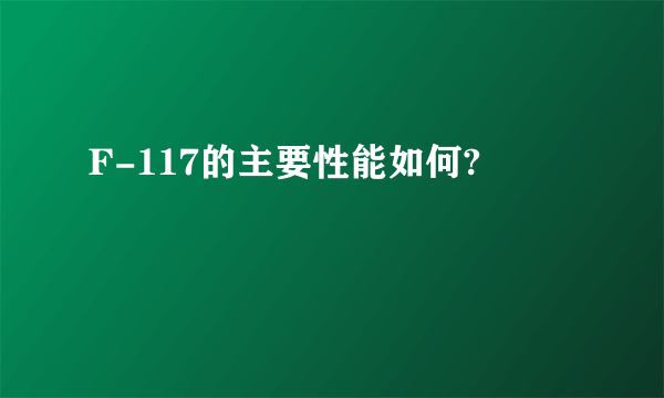 F-117的主要性能如何?