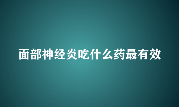 面部神经炎吃什么药最有效