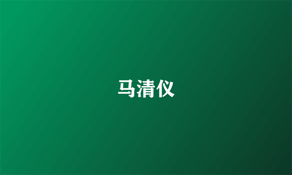 马清仪