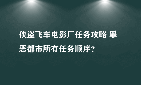 侠盗飞车电影厂任务攻略 罪恶都市所有任务顺序？