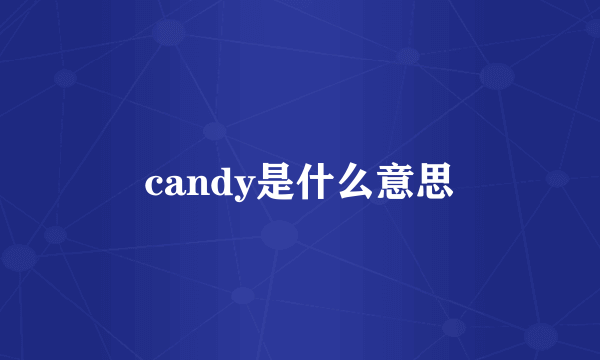 candy是什么意思