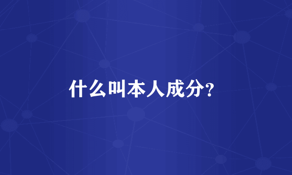 什么叫本人成分？