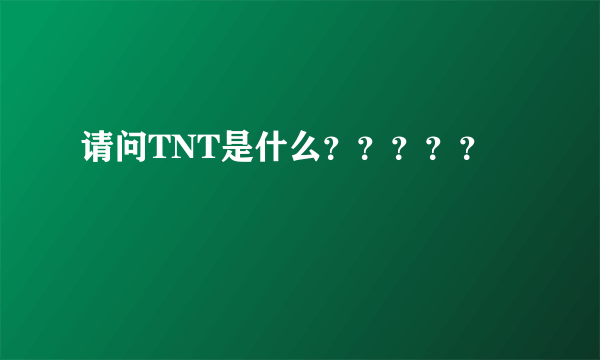 请问TNT是什么？？？？？