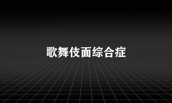 歌舞伎面综合症