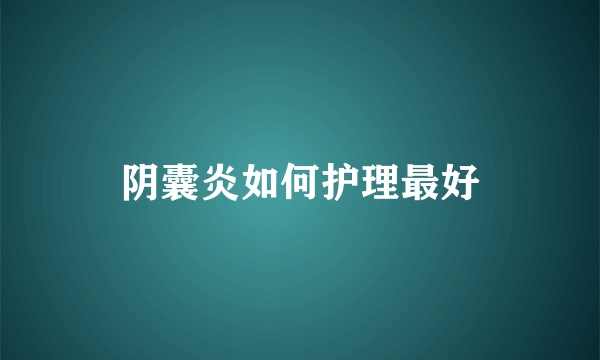 阴囊炎如何护理最好