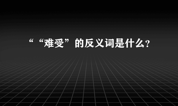 ““难受”的反义词是什么？